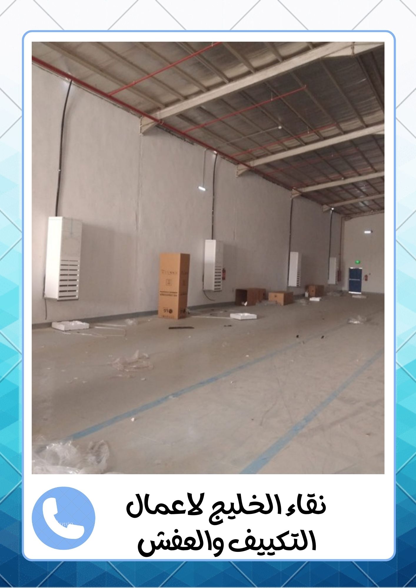 شركة اللمعة الخفية لفك وتركيب المكيفات